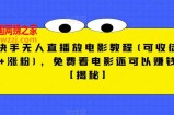 快手无人直播放电影教程(可收徒+涨粉)，免费看电影还可以赚钱【揭秘】