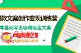 爆款短文案创作变现训练营：零基础写出吸睛吸金文案，月入2W+