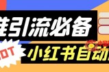 【引流必备】外面收费688的小红书自动进群脚本，精准引流必备【永久脚本+详细教程】
