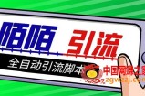 （7730期）【引流方法必不可少】全新陌陌直播多用途引流方法颜料脚本制作，解锁新技能全自动引流方法【引流脚本 …