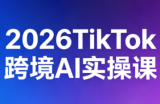 2026TikTok跨境AI实操课