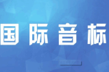经典英语学习教程赖世雄KK音标视频版