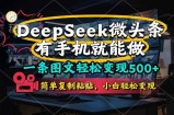 一条图文轻松变现500+，DeeSeep微头条，有手机就能做，简单复制粘贴，