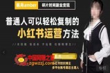 小红书训练营（第十一期），普通人可以轻松复制的小红书运营方法（全套文档资料）