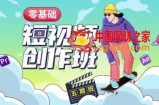 价值999【王威】零基础商业短视频创作班第5期视频课程