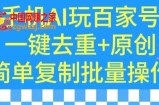 用手机AI玩百家号，一键去重+原创，简单复制批量操作【揭秘】