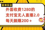 外面收费1280的支付宝无人直播2.0项目，每天躺赚200+，保姆级教程【揭秘】