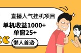 （12639期）直播挂机项目是给带货主播增加人气，商家从而获得优质客户更好效率的推&amp;#8230;