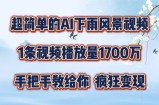 超简单的AI下雨风景视频，1条视频播放量1700万，手把手教给你【揭秘】