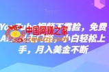 YouTube视频不露脸，免费AI工具无门槛，小白轻松上手，月入美金不断【揭秘】