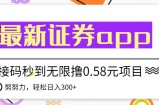 【稳定低保】最新国元证券现金接码无限撸0.58秒到账，轻松日入300+