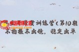 抖音养生号带货训练营(第10期），不拍摄不出镜，稳定出单