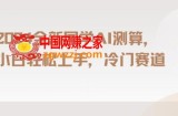 2024国学AI测算，小白轻松上手，长期蓝海项目【揭秘】