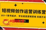 （7885期）2023视频创作经营夏令营，从0~1账户发展，懂得最底层逻辑思维能力 拍摄方法