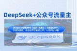 DeepSeek+公众号流量主，知识付费赛道价值变现，引流+变现全流程