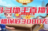 斗地主麻将低门槛有保底收入直播玩法全流程兔费对接【3000保底无上限】