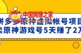 外面卖2980的拼多多原神虚拟帐号项目：卖原神游戏号5天赚了2万