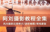 阿刘全套高级风景风光摄影构图