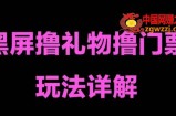 抖音黑屏撸门票撸礼物玩法，单手机即可操作，直播抖音号就可以玩，一天三到四位数