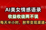 AI美女情感语录，收益收徒两不误，每天半小时，附带变现渠道