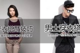 2020年打造潮流男女穿衣搭配教学教程