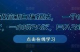 游戏拉新自撸玩法， 一个6-8元，一小时20次，日入3张【揭秘】