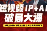 群响·2026短视频IP+AI破局大课(3月20-22日杭州线下课)