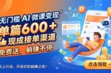 无门槛 AI 微课变现，单篇600 + 现成接单渠道，免费送，躺赚不停