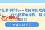 小红书印钞机——号成单账号月入5k+，小白也能简单操作，解决刚需项目【揭秘】