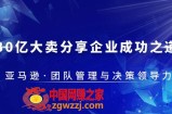 30·亿大卖·分享企业·成功之道-亚马逊·团队管理与决策领导力
