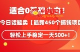靠今日话题玩法卖【最新450个搞钱玩法合集】，轻松上手稳定一天500+【揭秘】