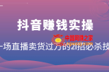 抖音赚钱实操：一场直播卖货过万的21招必杀技，按步骤来你也能有个能变现的直播间