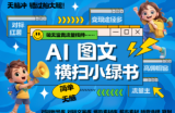 AI搞定小绿书长尾管道收益 破天流量富贵你还没接？ 简单复制黏贴图文赛道 爆款选题...