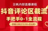 云帆内部直播课·抖音评论区截流流术，精准私信粉丝，单号日引流300+精准创业粉