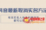 （7961期）抖音最新撤销实名认证方式，有没有实名认证人信息的情形下都能够撤销实名认证，测试【