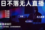 宇宙尽头直播带货，全自动无人直播日入1000+  2025最牛逼的项目