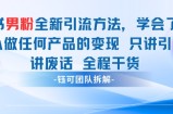 小红书男粉引流 学会了这个变现很容易，不讲废话全程针对男人的打法 全程干货