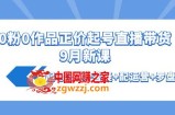 0粉0作品正价起号直播带货9月新课：起号技术+答疑+配运营+罗盘