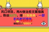风口项目，用AI做治愈文案插画，粉丝6273，接37张商单，一部手机即可操作，轻松日入500+【揭秘】