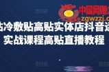 高贴冷敷贴高贴实体店抖音运营实战课程高贴直播教程