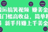 搬运搞笑视频挣美金，低门槛高收益，简单粗暴新手月入上千美刀