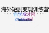 昕月老师·海外短剧变现训练营