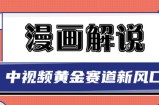 白宇社漫画解说项目，中视频黄金赛道，0基础小白也可以操作