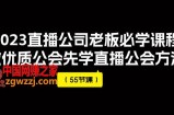 （7738期）2023直播间公司老总必会课程内容，做高品质帮会先学习直播公司方式（55堂课）