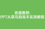 资源推荐:PPT从菜鸟到高手实用教程