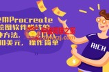 使用Procreate绘图软件赚钱的5种方法：轻松月入3700美元，操作简单