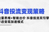 抖音投流变现策略：流量思维+智能出价 抖音投流双引擎 开启变现加速模式