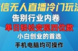 微信无人直播冷门玩法，告别行业内卷，单日轻松变现四位数，小白的创业首选【揭秘】