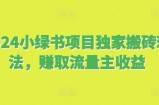 2024小绿书项目独家搬砖玩法，赚取流量主收益
