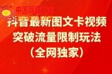 抖音最新图文卡视频、醒图模板突破流量限制玩法【揭秘】